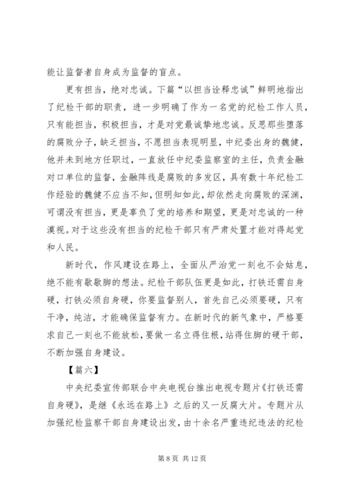 打铁还需自身硬观后感六篇.docx