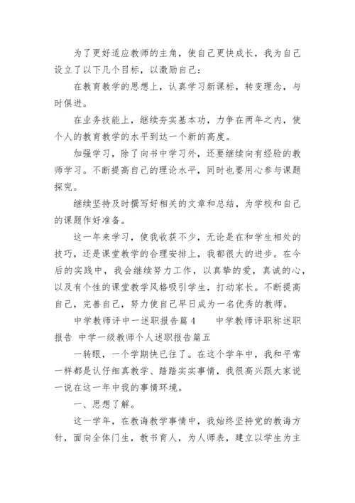 最新中学教师评职称述职报告 中学一级教师个人述职报告(五篇).docx