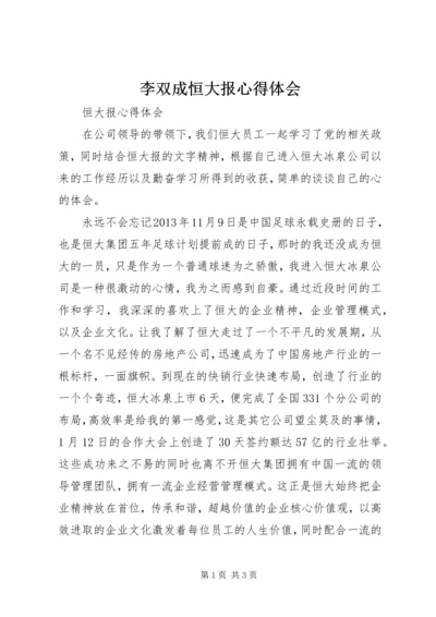 李双成恒大报心得体会.docx