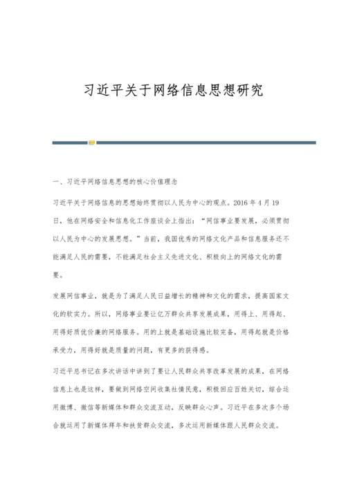 习近平关于网络信息思想研究.docx