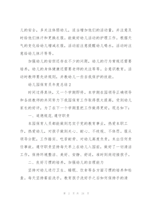 幼儿园保育员年度总结10篇.docx