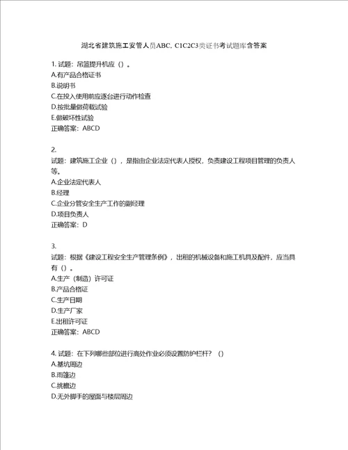 湖北省建筑施工安管人员ABC，C1C2C3类证书考试题库含答案第600期