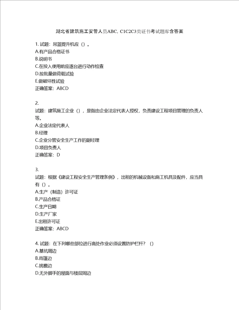 湖北省建筑施工安管人员ABC，C1C2C3类证书考试题库含答案第600期