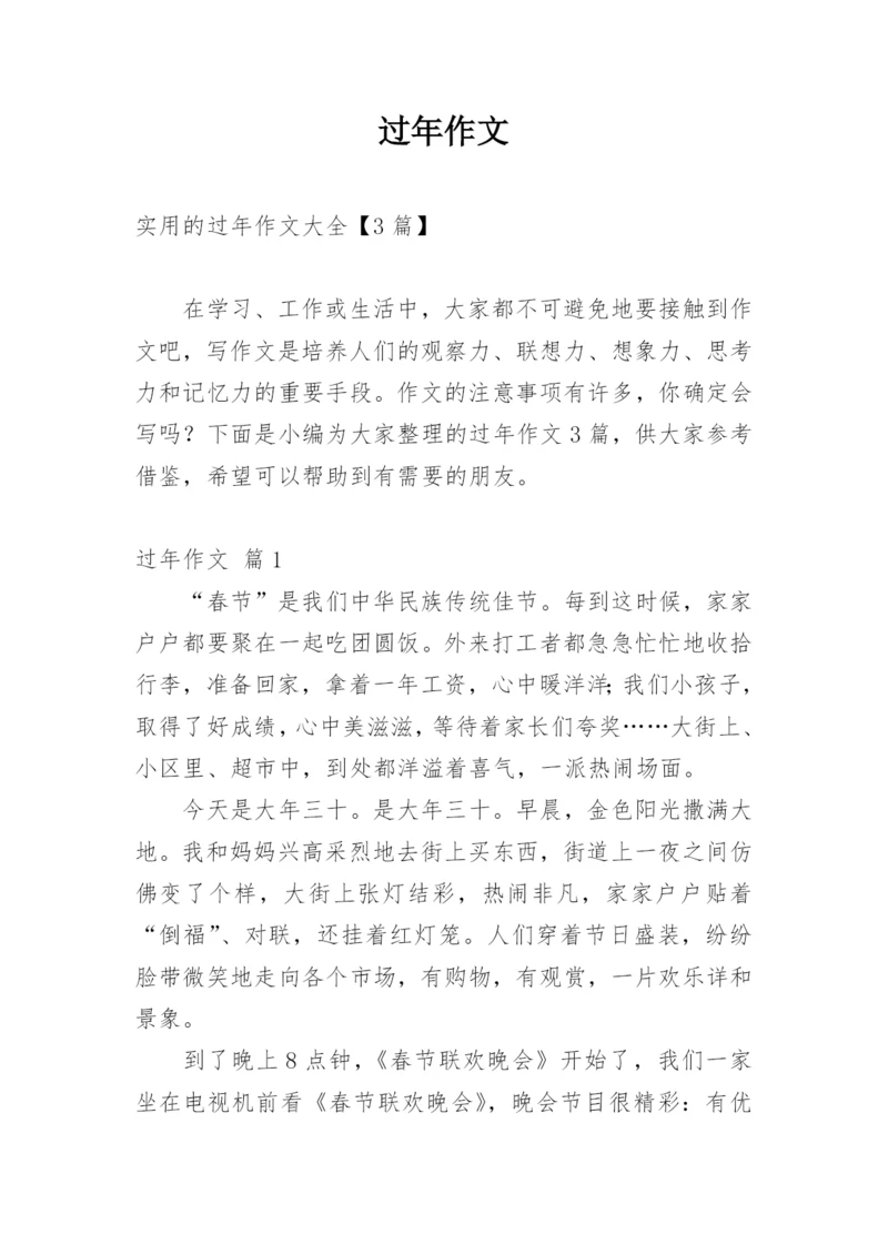 过年作文_34.docx