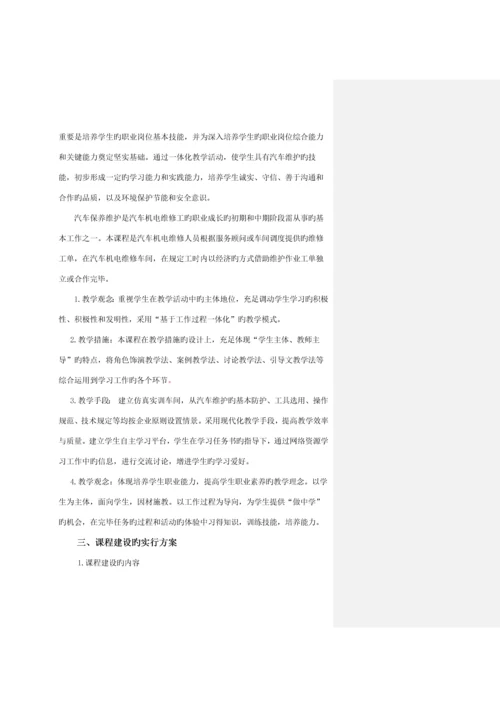 汽车维护与保养精品课程建设方案批注.docx