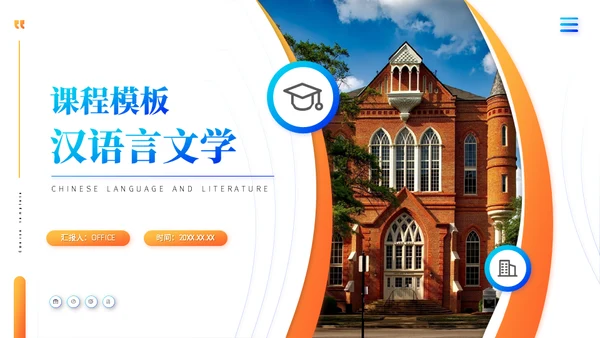 汉语言文学大学课程通用PPT模板