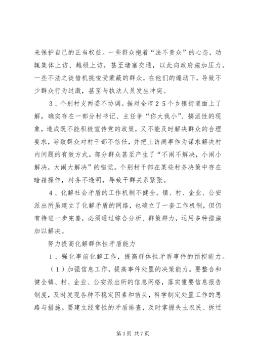 妥善处理农村群体性矛盾的调研报告.docx
