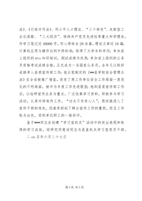 学习型党员干部的先进事迹材料 (3).docx
