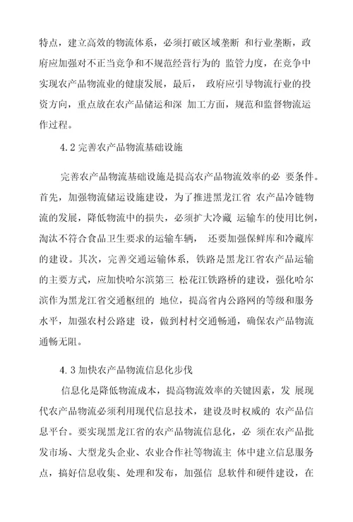 黑龙江省农产品物流现状、问题及对策