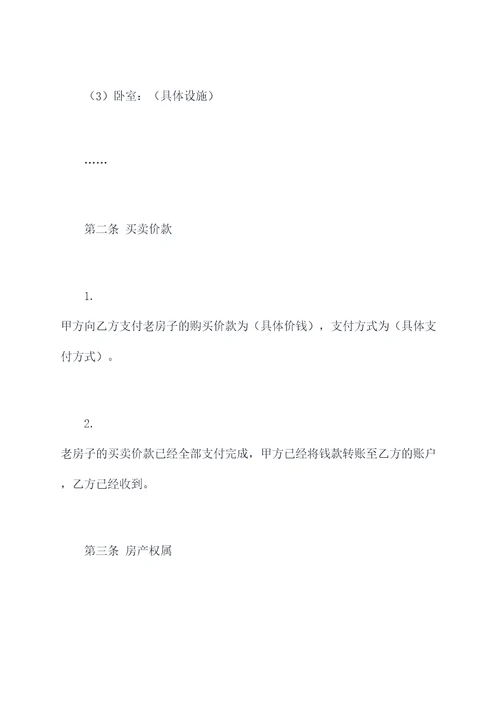 汉寿老房子买卖合同模板