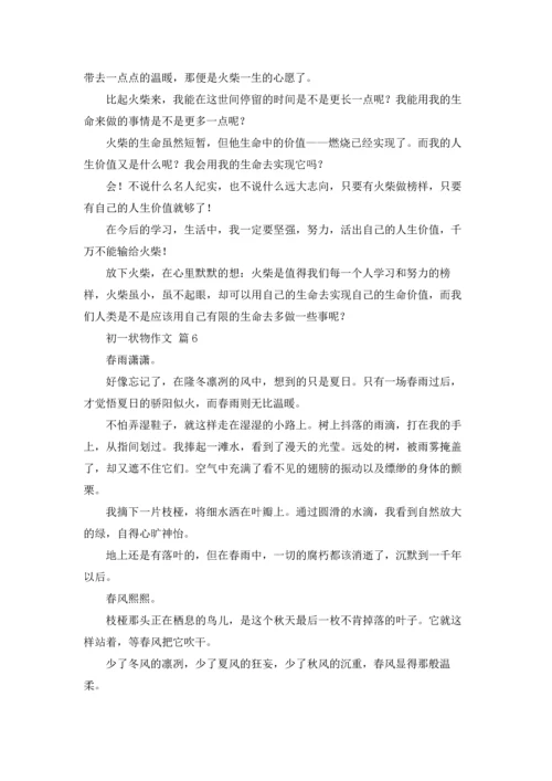 初一状物作文锦集6篇.docx