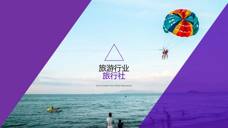 旅游景点旅行社旅行旅游行业动态PPT模板