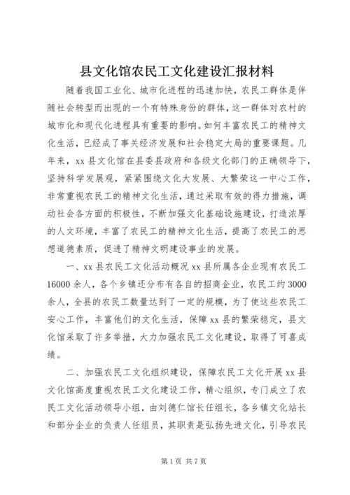 县文化馆农民工文化建设汇报材料.docx