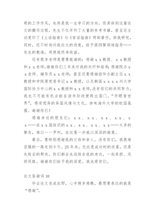 论文答谢词平台精选.docx