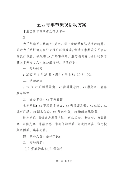 五四青年节庆祝活动方案.docx