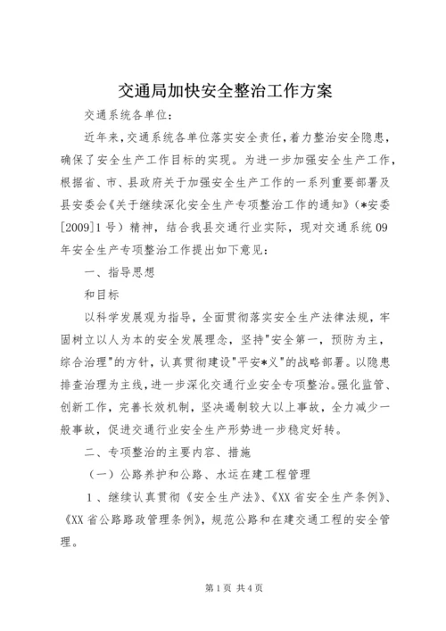 交通局加快安全整治工作方案.docx