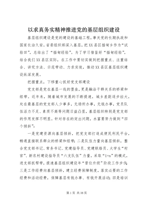 以求真务实精神推进党的基层组织建设.docx