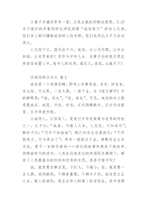 谈诚信的议论文最新精编.docx