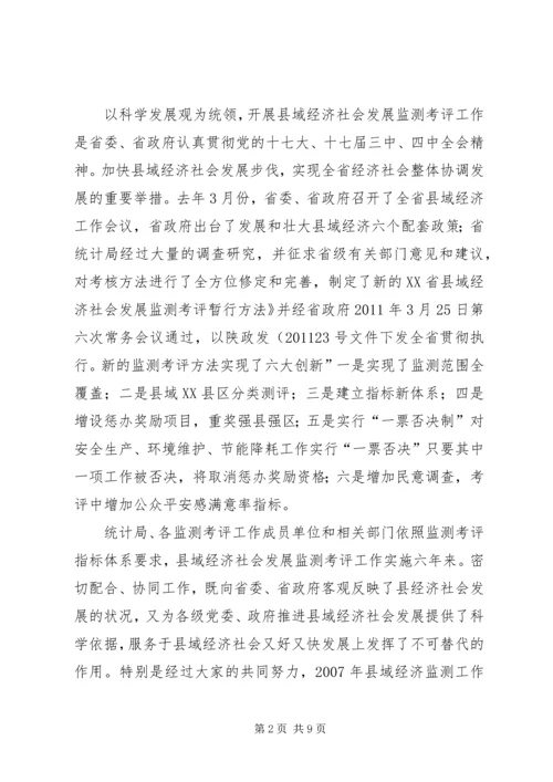 县域经济监测考评工作会发言稿.docx