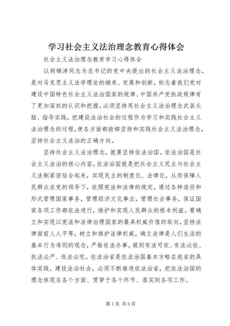 学习社会主义法治理念教育心得体会 (5).docx