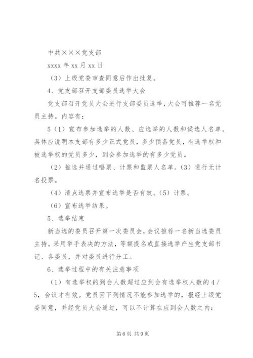 成立新党支部及支部委员会的工作程序.docx