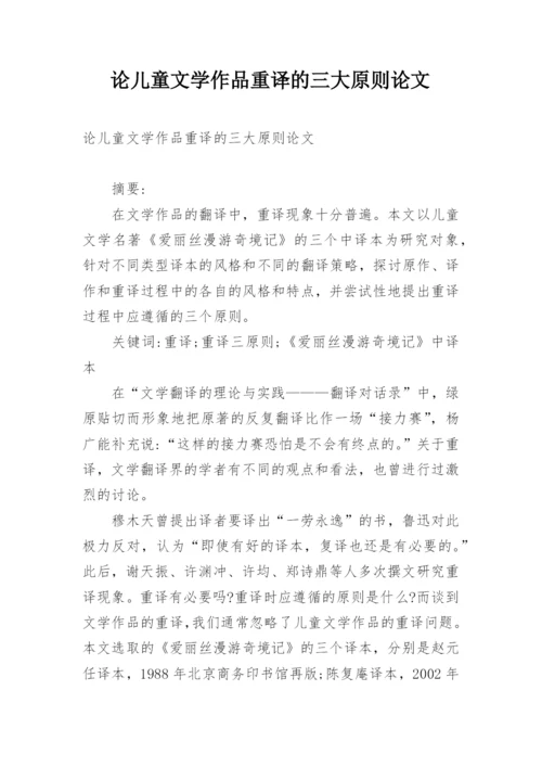 论儿童文学作品重译的三大原则论文.docx
