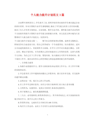 精编之个人能力提升计划范文3篇.docx