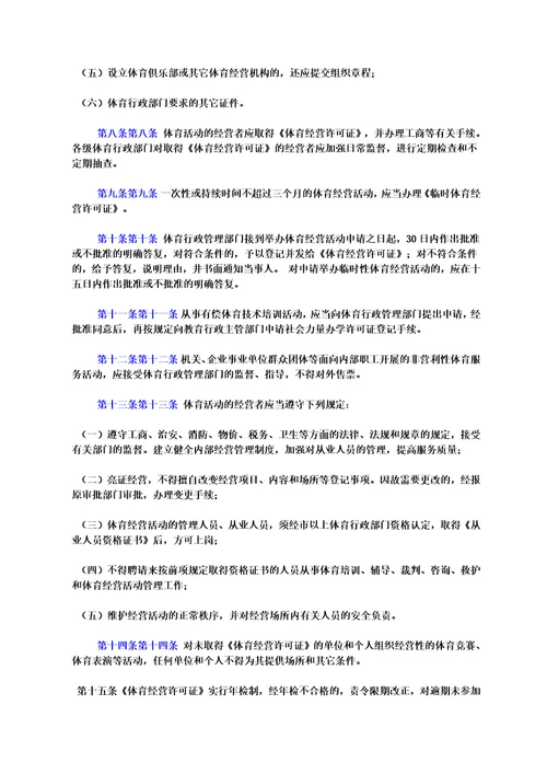 邯郸市体育经营活动管理办法1998年9月14日邯郸市人民政府第71号令发布