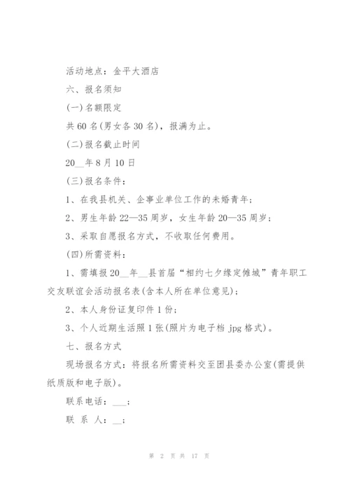 七夕节活动策划方案怎么写.docx