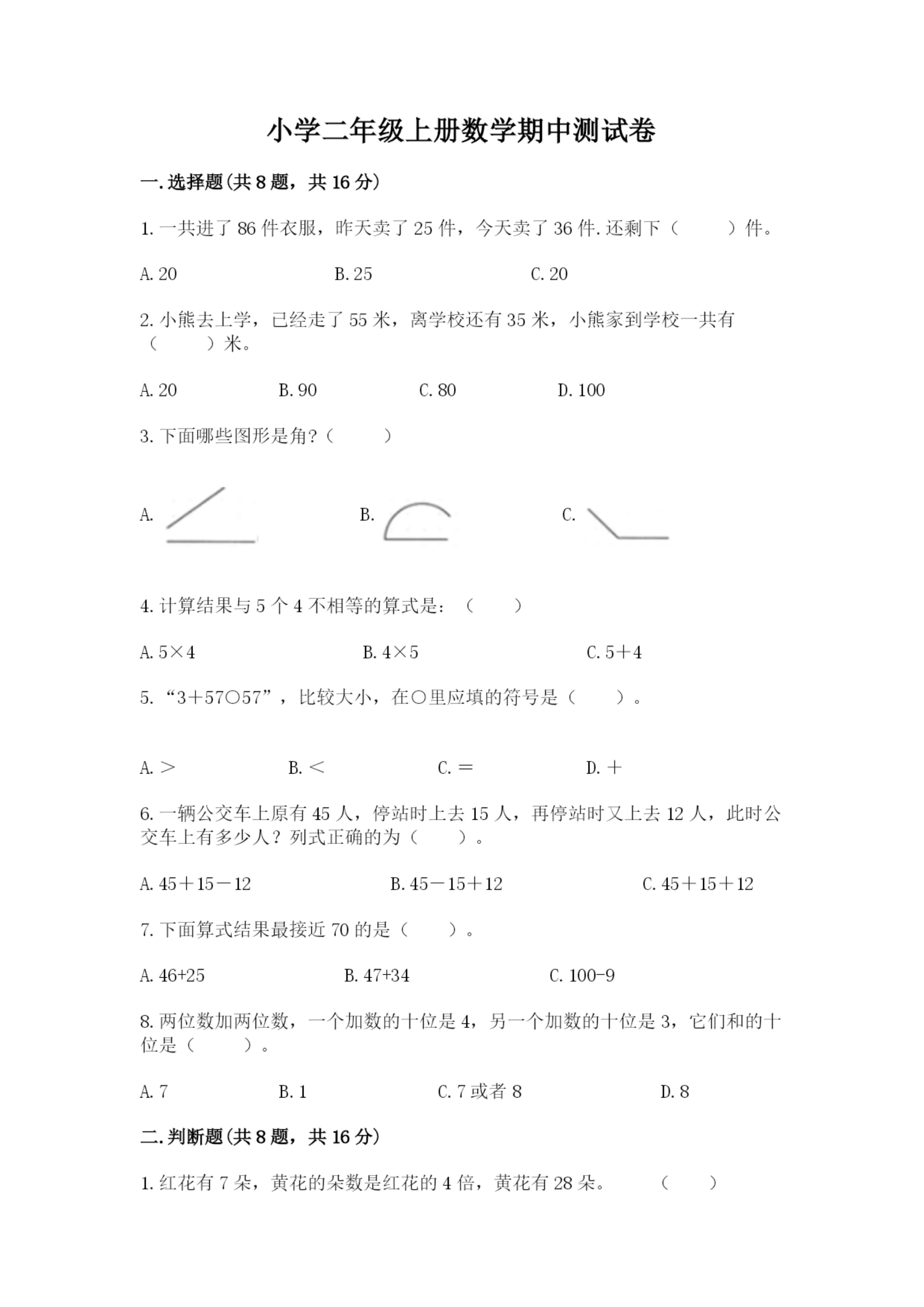 小学二年级上册数学期中测试卷精品(精选题).docx