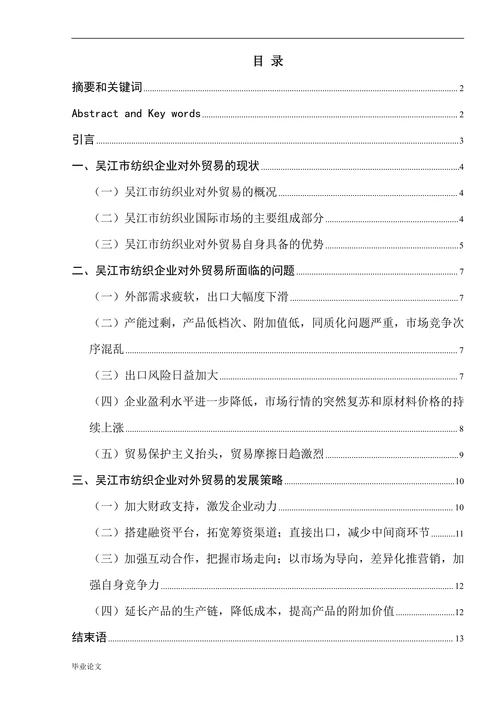 纺织业企业对外贸易的现状及发展策略研究