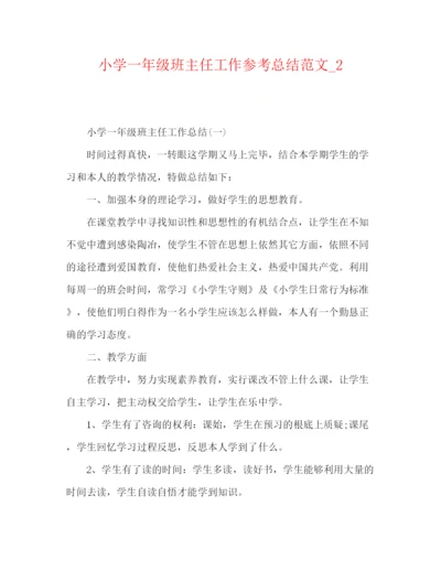 精编之小学一年级班主任工作参考总结范文精选.docx