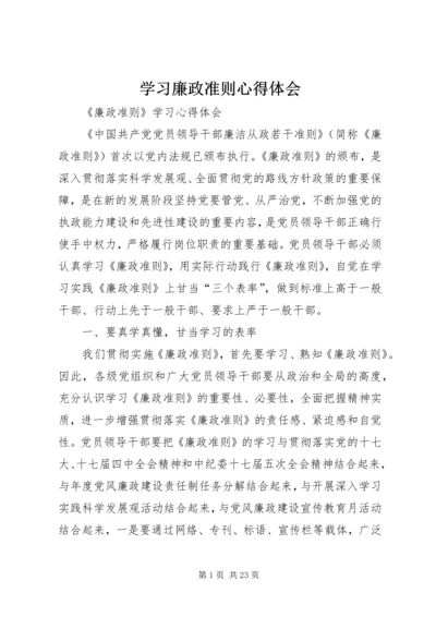 学习廉政准则心得体会 (26).docx