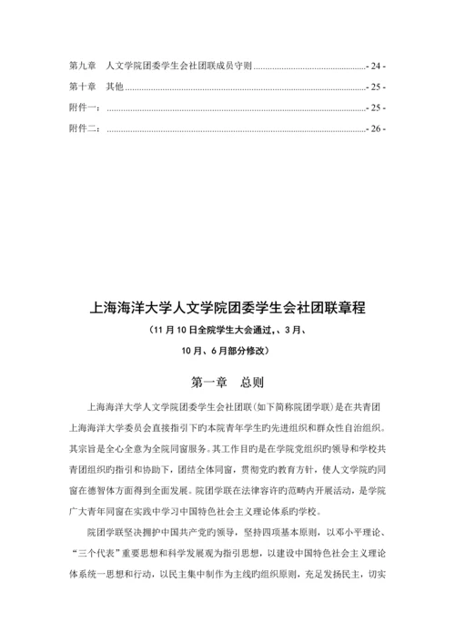 大学人文学院团委学生会社团联综合章程.docx