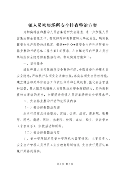 镇人员密集场所安全排查整治方案.docx