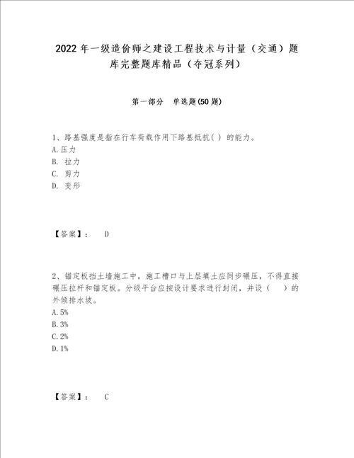 2022年一级造价师之建设工程技术与计量交通题库完整题库精品夺冠系列