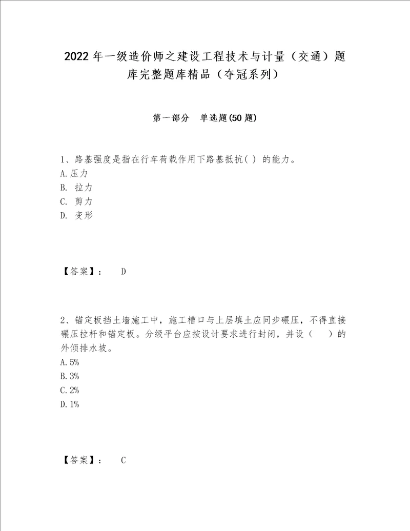 2022年一级造价师之建设工程技术与计量交通题库完整题库精品夺冠系列