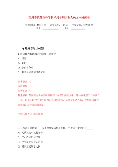 四川攀枝花市科学技术局考调事业人员2人模拟卷（第7次）