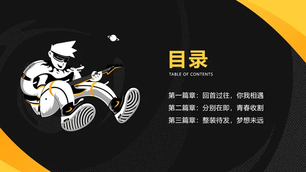 黄黑酷炫插画风毕业晚会庆典