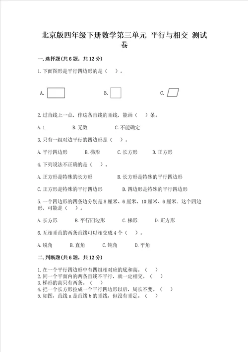 北京版四年级下册数学第三单元 平行与相交 测试卷及完整答案夺冠系列