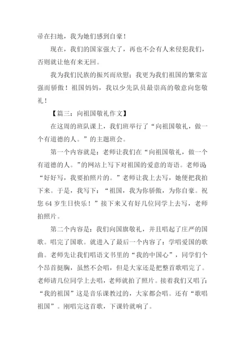 向祖国敬礼作文.docx