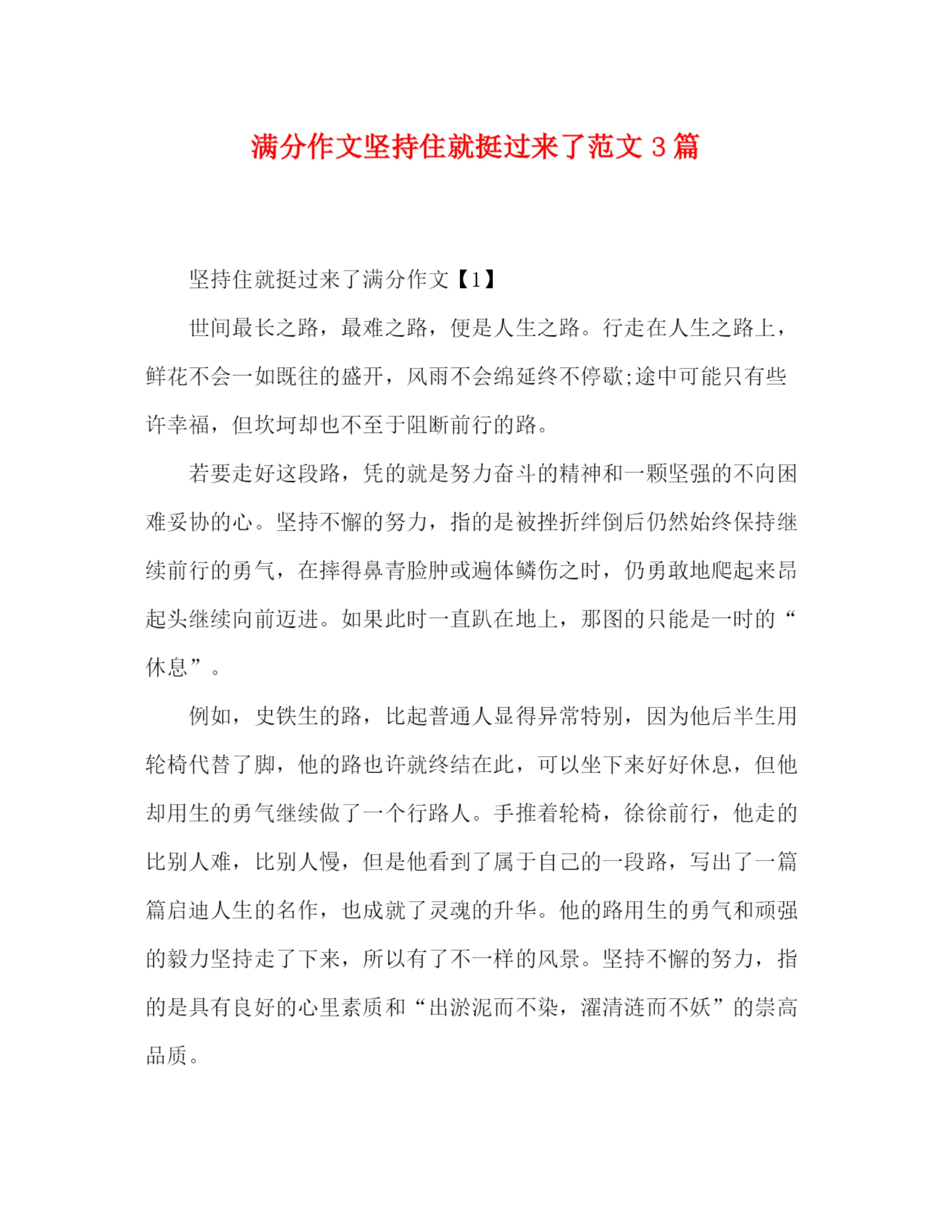 精编之分作文坚持住就挺过来了范文3篇.docx