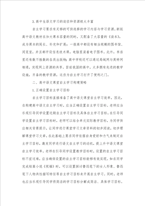 有关高中语文自主学习策略的思考