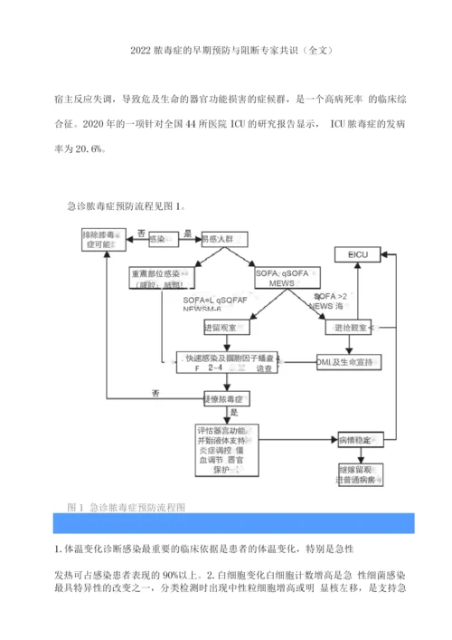 2022脓毒症的早期预防与阻断专家共识.docx