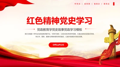 党政风红色精神党史学习PPT模板