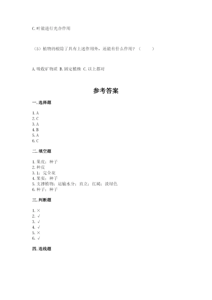 科学四年级下册第一单元《植物的生长变化》测试卷精品【能力提升】.docx