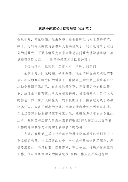 运动会闭幕式讲话致辞稿2021范文.docx