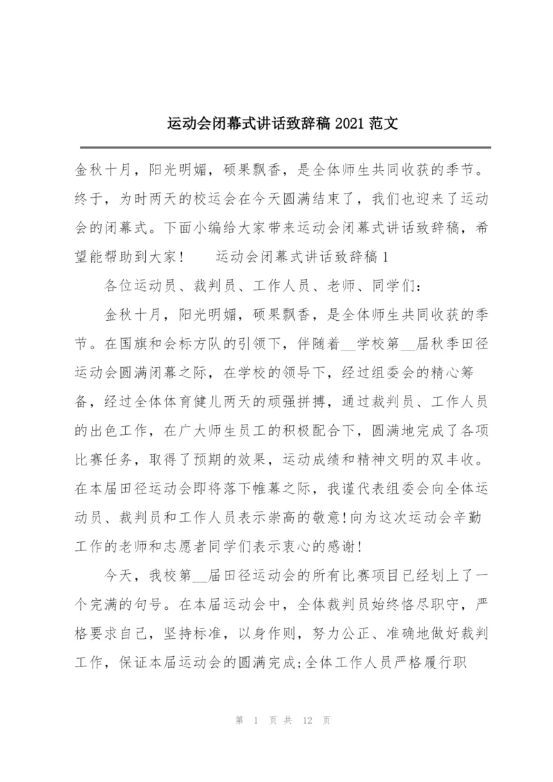 运动会闭幕式讲话致辞稿2021范文.docx