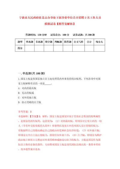 宁波市人民政府驻北京办事处下属事业单位公开招聘2名工作人员模拟试卷附答案解析第3次