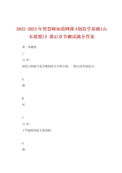 20222023年智慧树知道网课《创造学基础(山东联盟)》课后章节测试满分答案